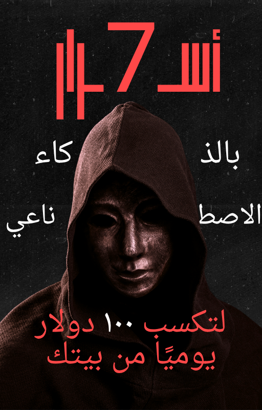 7 اسرار لكسب ١٠٠ دولار من بيتك  عن طريق الذكاء الاصطناعي