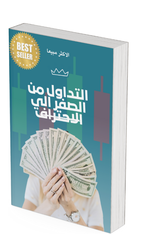 التداول من الصفر الي الاحتراف