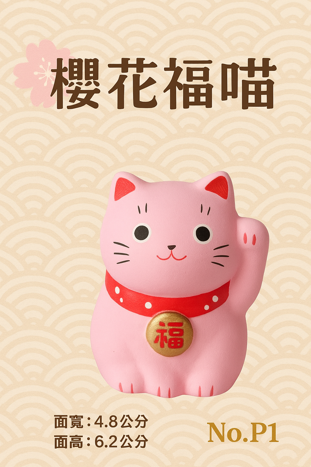 幸運小物、櫻花福喵