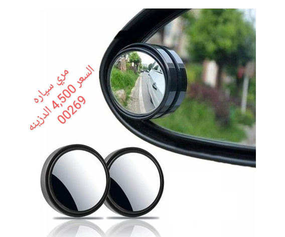 مرايا جانبية للسيارة