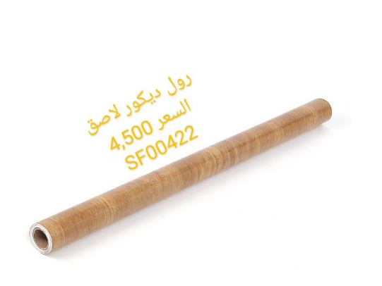 رول ديكور لاصق