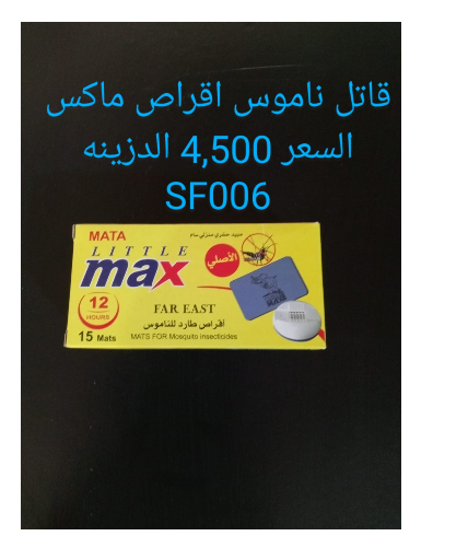 أقراص قاتل ناموس ماكس