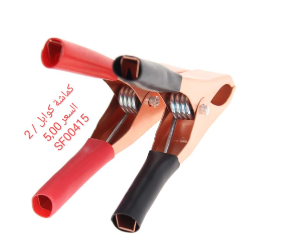 كماشة كابل سيارات