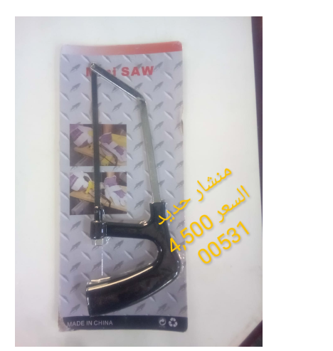 منشار حديد يدوي