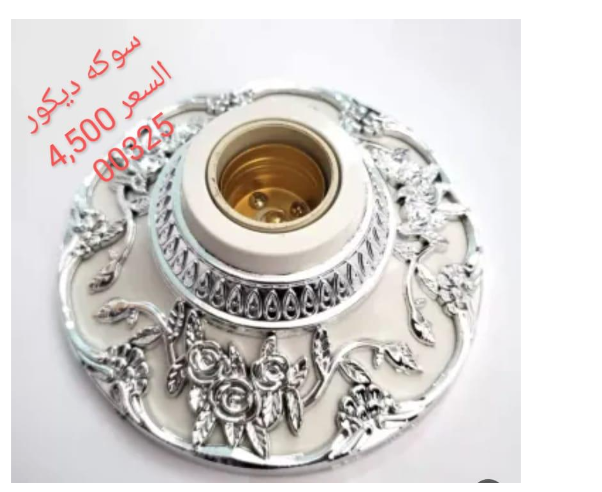 سوكة ديكور فضية