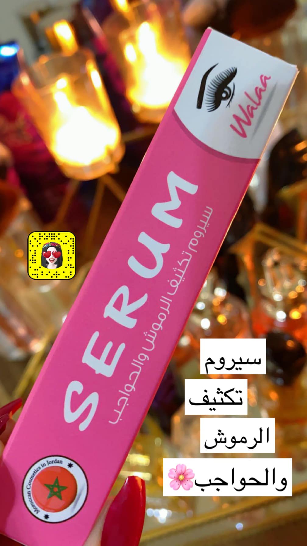 سيروم الرموش والحواجب المغربي