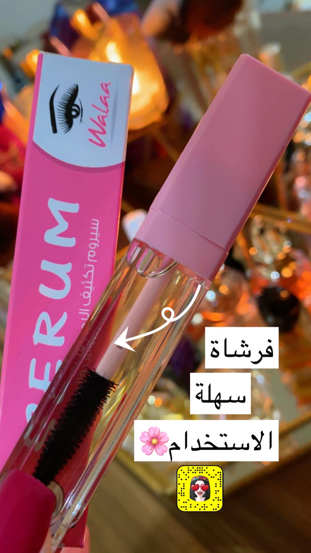 سيروم الرموش والحواجب المغربي