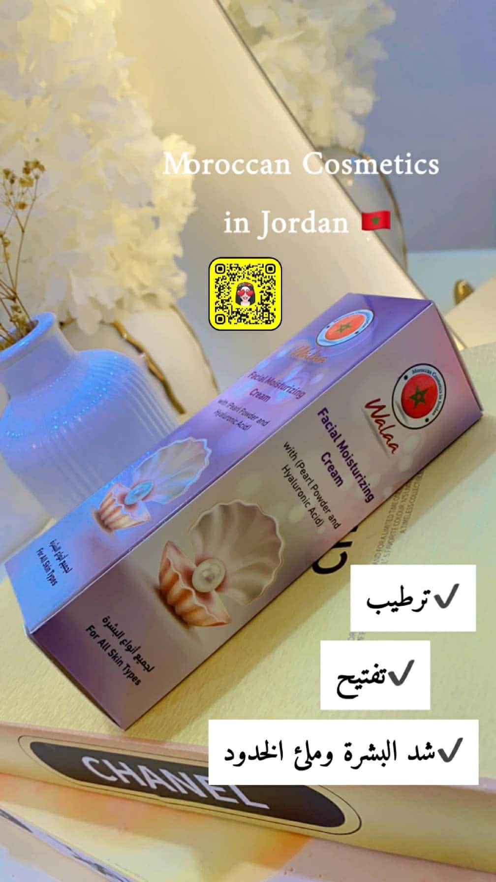 كريم مرطب للوجه بالودعة  و الهالورونيك أسيد