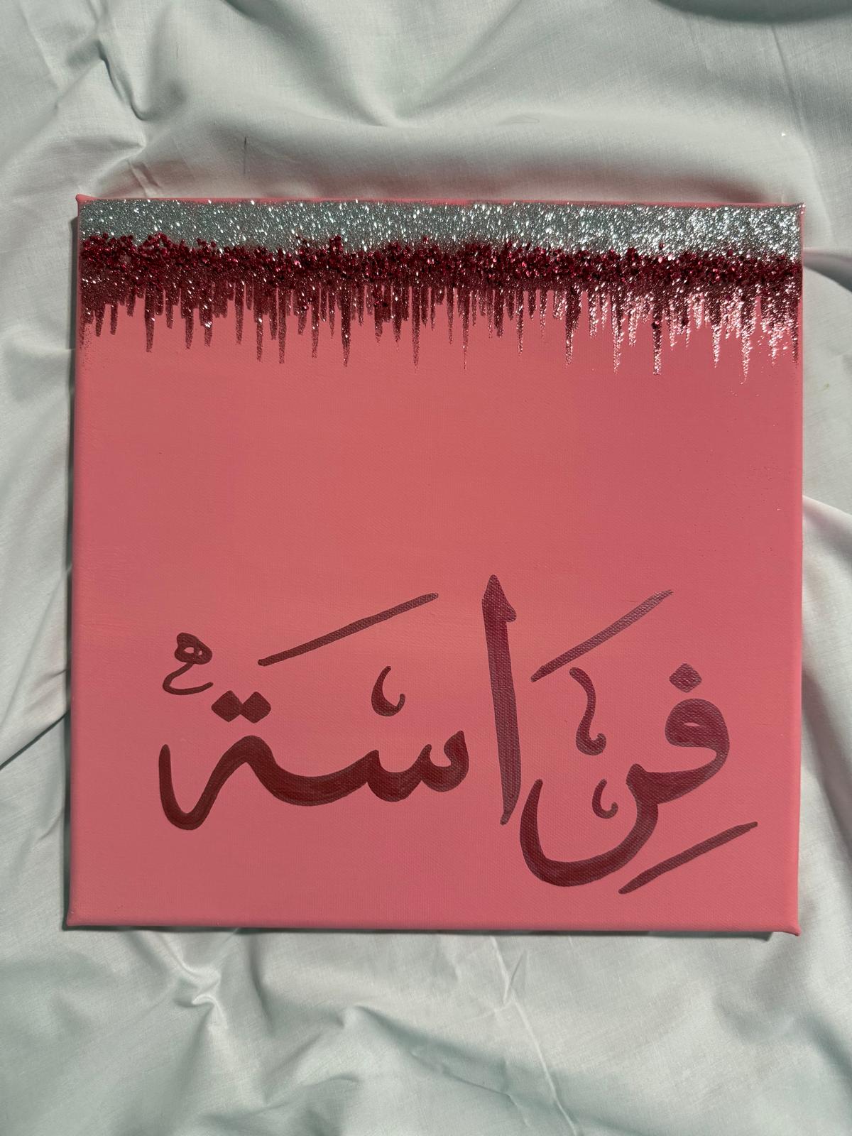 Firasah - "divine insight"