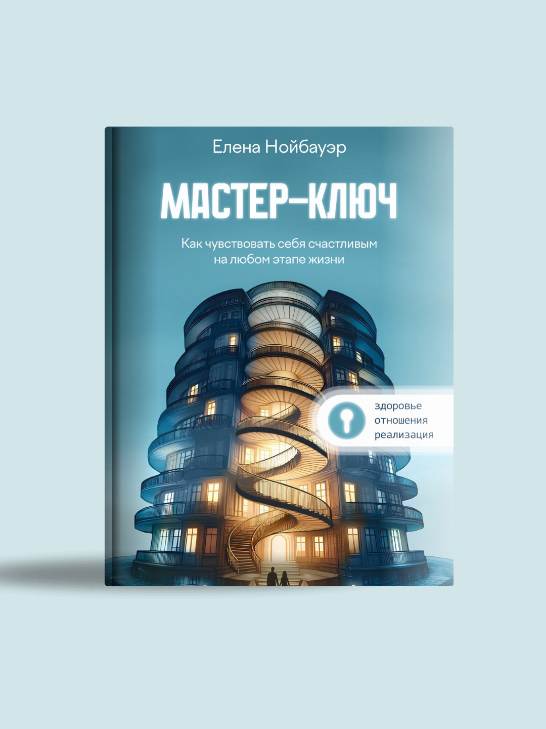 Мастер-ключ