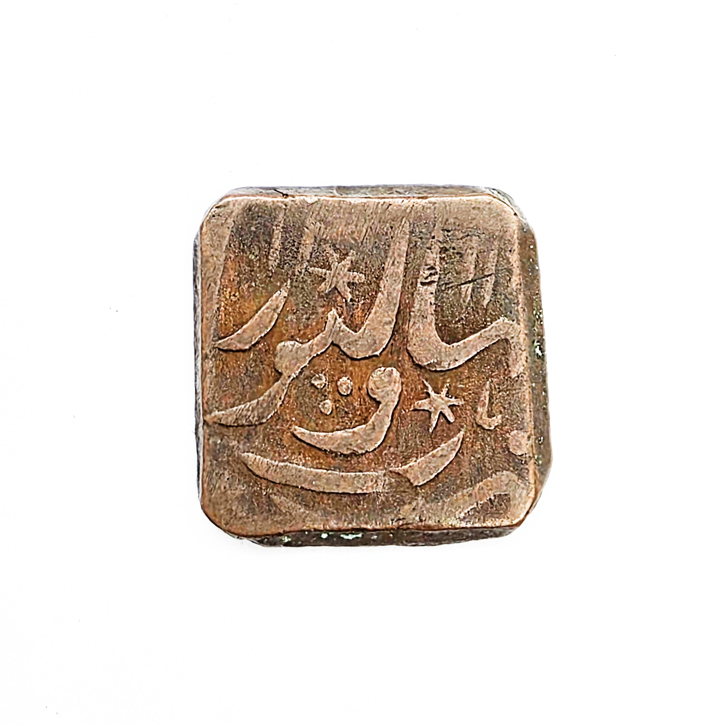Bahawalpur copper coin 1301-1325 AH