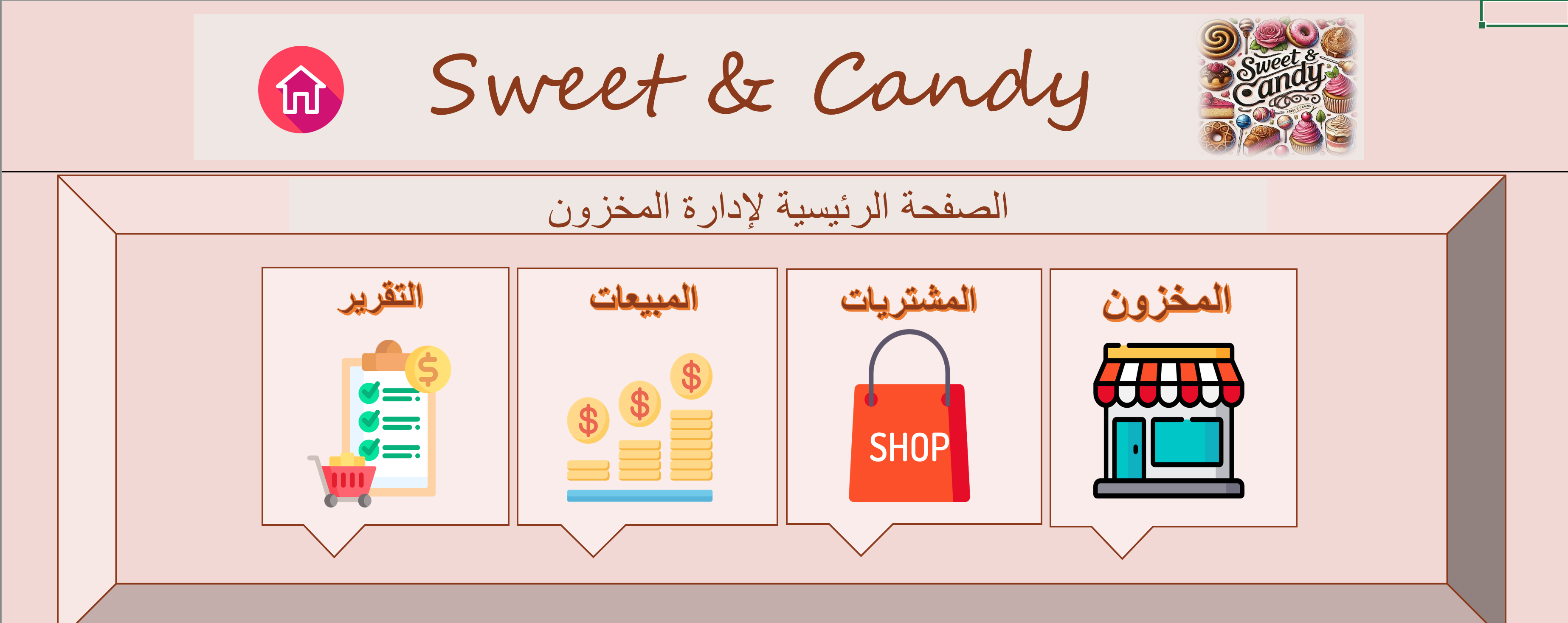 نظام إدارة المخزون والمبيعات – Sweet & Candy