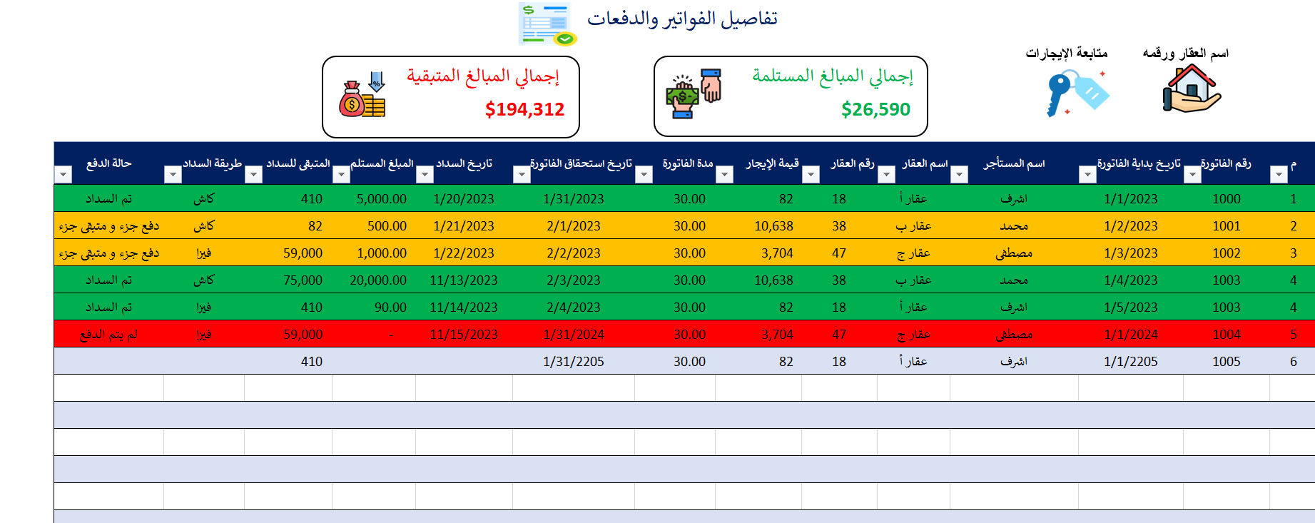 نموذج إدارة العقارات والإيجارات والفواتير الاحترافي