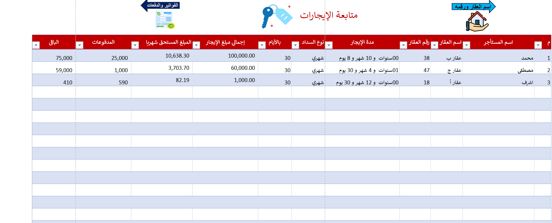 نموذج إدارة العقارات والإيجارات والفواتير الاحترافي