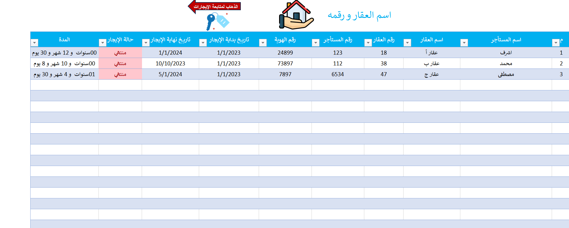 نموذج إدارة العقارات والإيجارات والفواتير الاحترافي