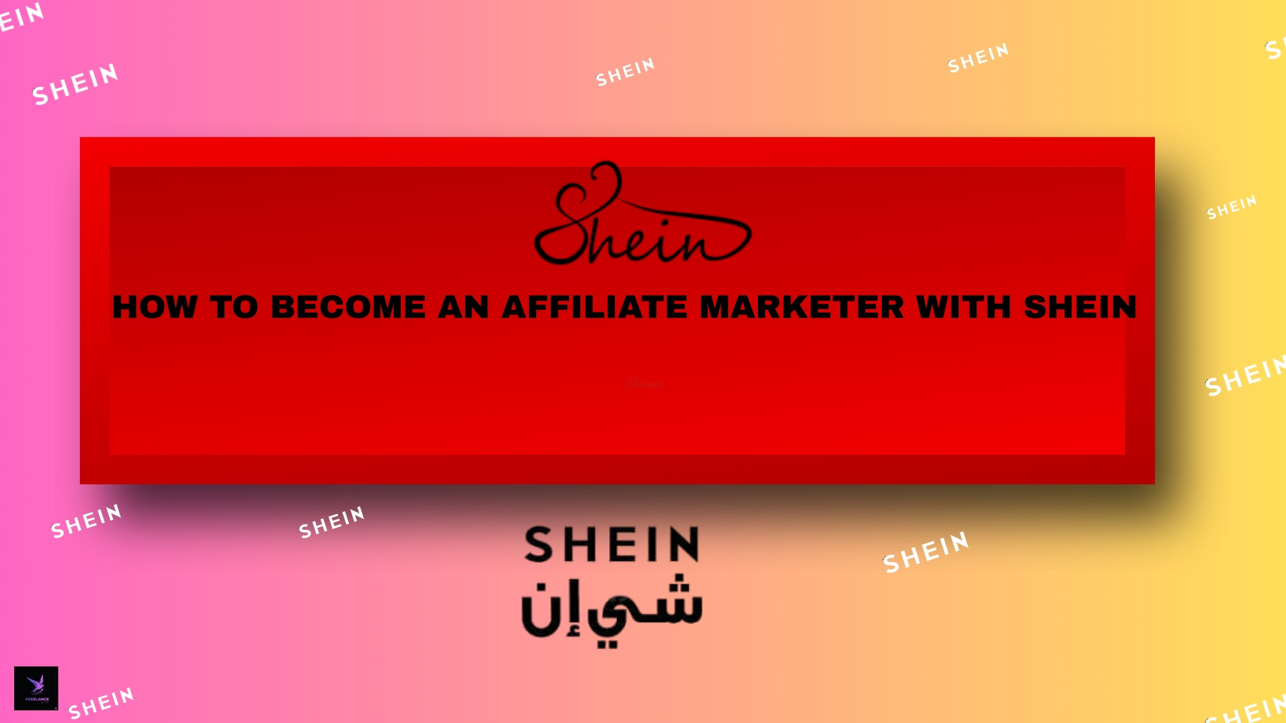 شي إن كتيب يعلمك كيف تعمل معهم