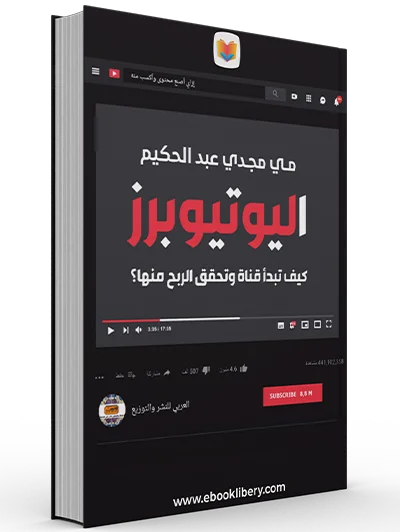 اليوتيوبرز