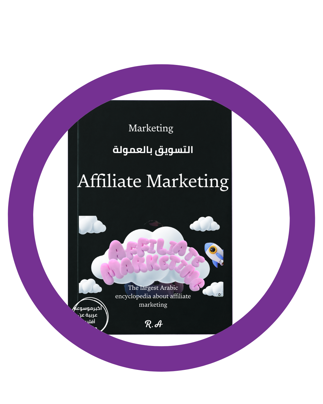 كتاب الرقمي الأول العربي ف أسرار العمل في الأفلييت ماركيتنجaffiliate marketing