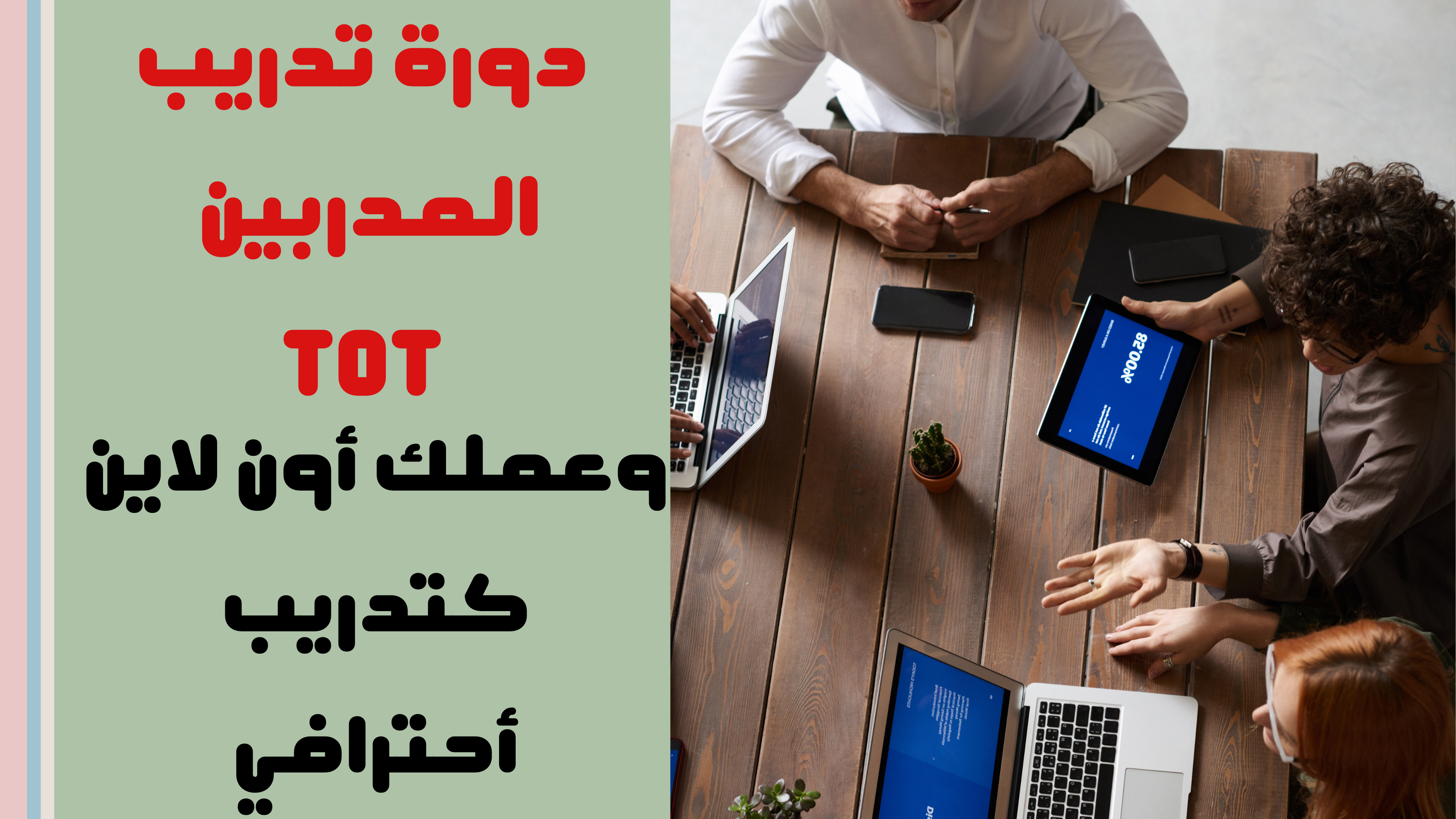 دورة تدريب المدربين TOT