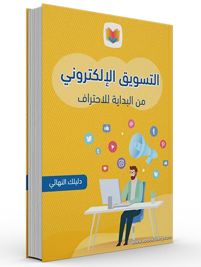 التسويق الإلكتروني