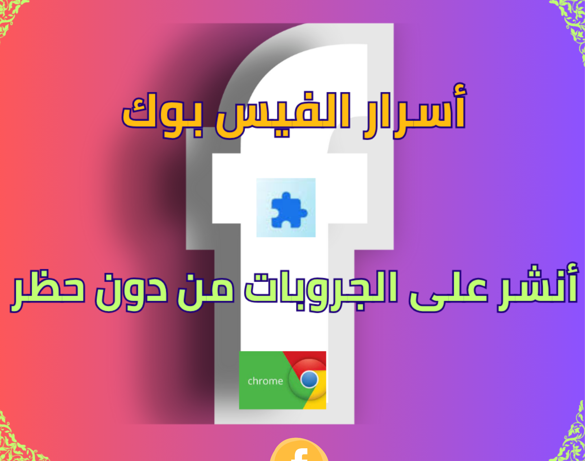 برنامج نشرعلى جروبات الفيس دون حظر