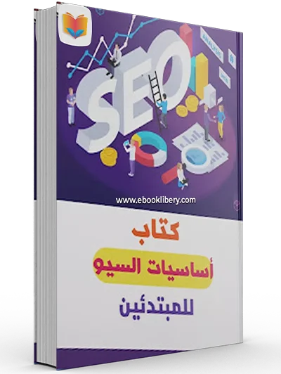 كتاب أساسيات السيو
