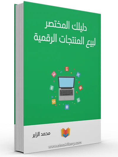 دليلك المختصر لبيع المنتجات الرقمية