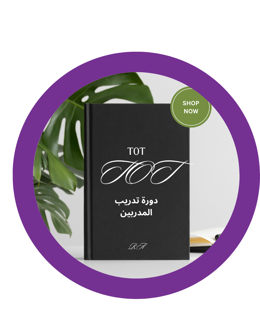 دورة تدريب المدربين TOT