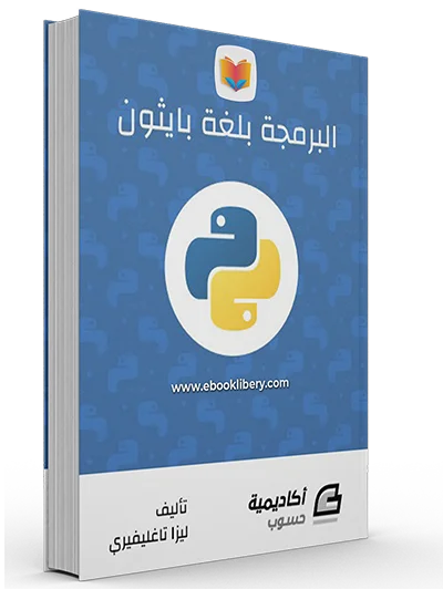 كتاب البرمجة بلغة بايثون