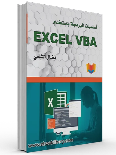 أساسيات البرمجة باستخدام Excel VBA
