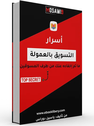 أسرار التسويق بالعمولة