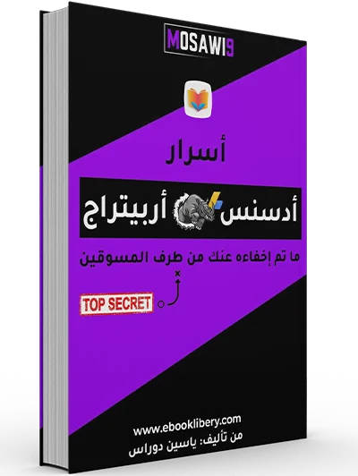 كتاب أسرار أدسنس أربيتراج
