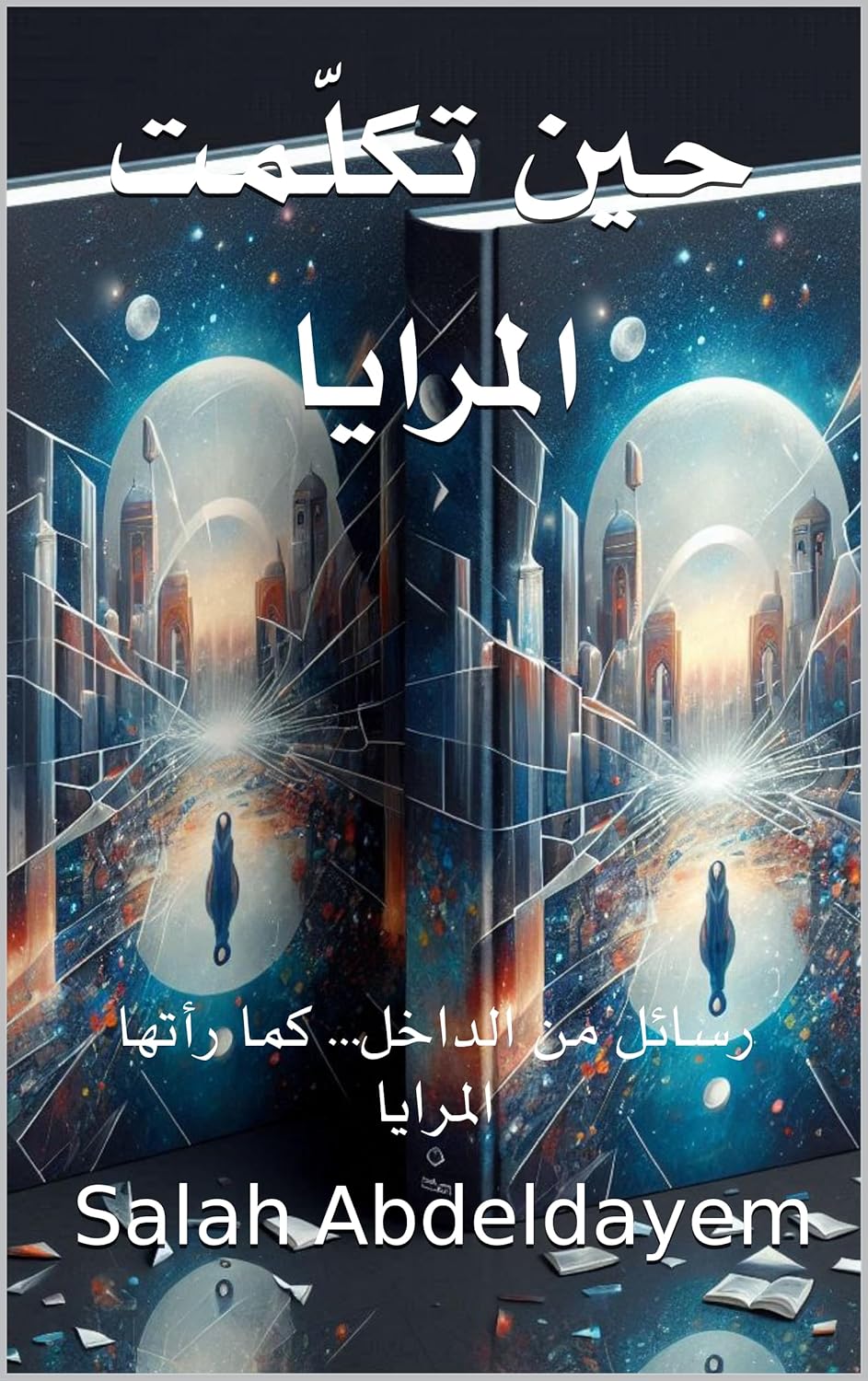 عندما تكلمت المرايا