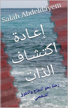 إعــادة اكـتـشـاف الـذات