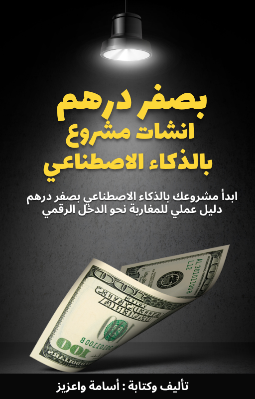 بصفر درهم انشات مشروع بالدكاء الاصطناعي