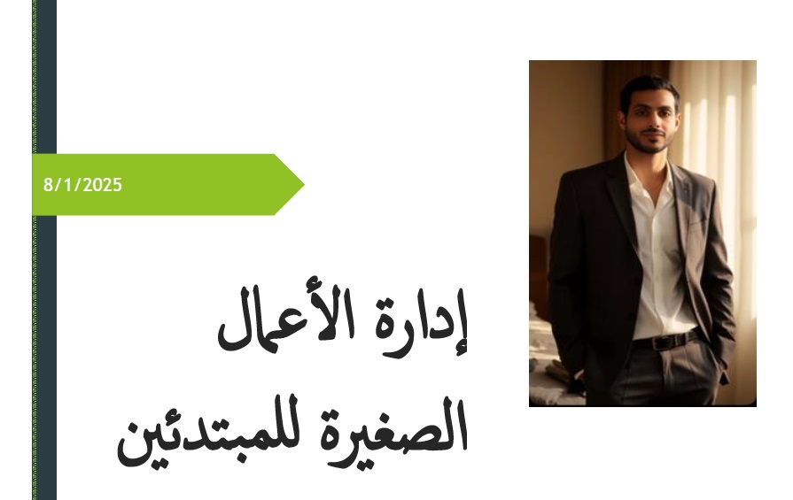 إدارة الأعمال الصغيرة للمبتدئين