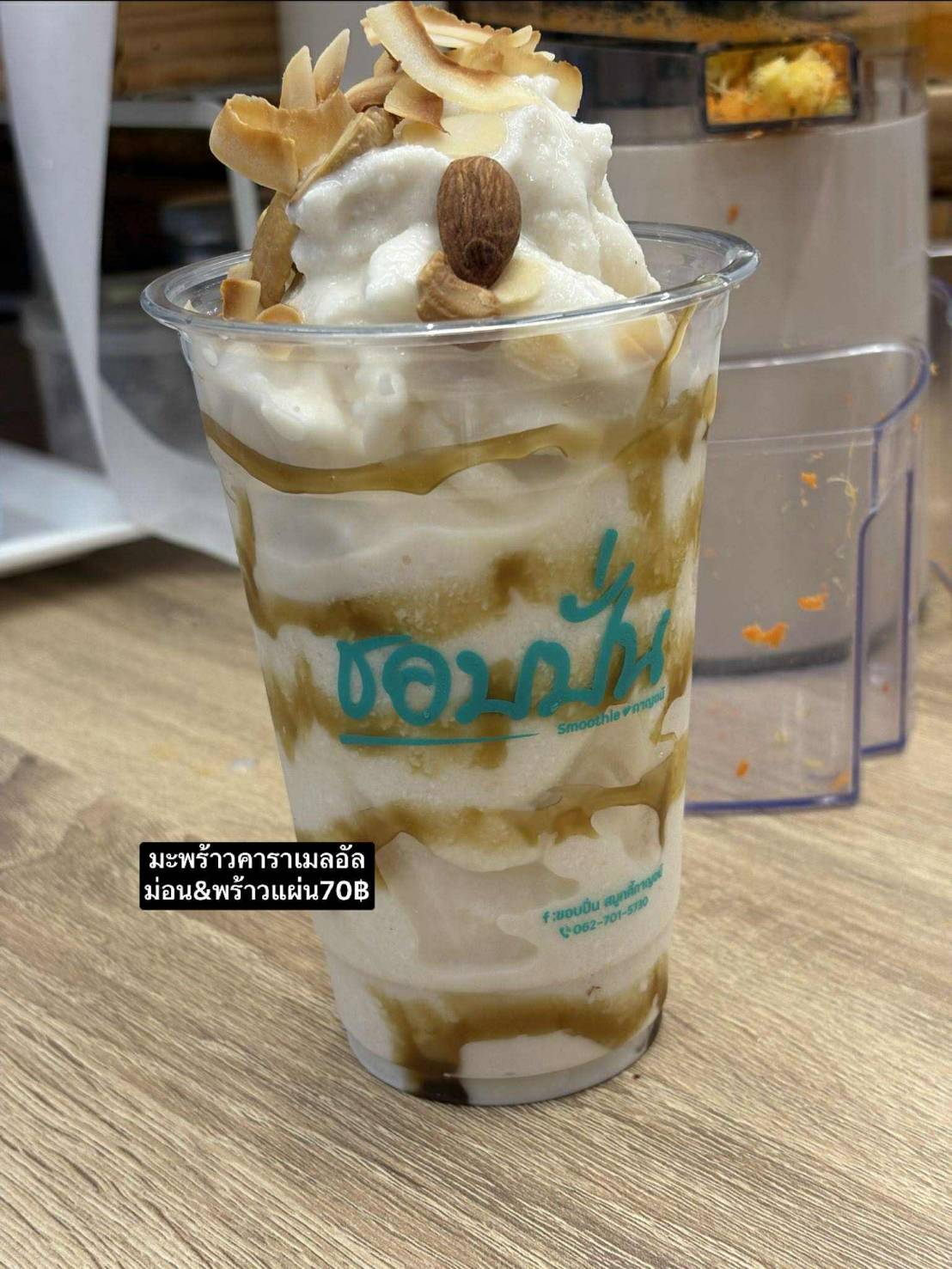 มะพร้าวคาราเมลอัลม่อนด์