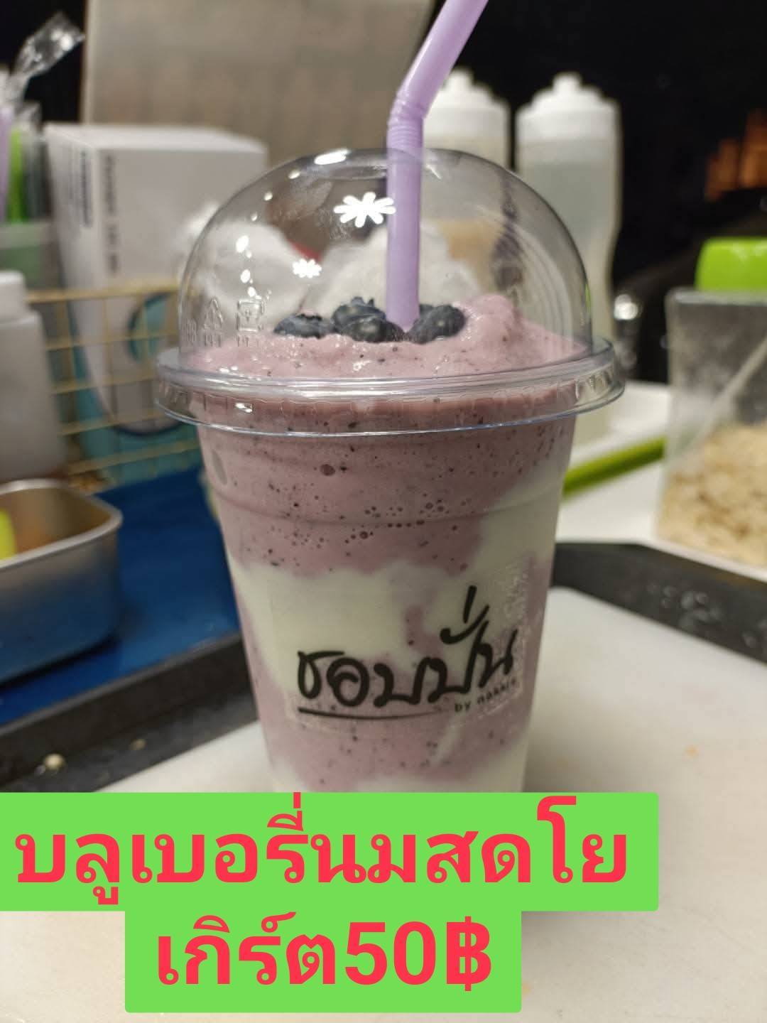 บลูเบอร์รี่สมูทตี้โยเกิร์ต