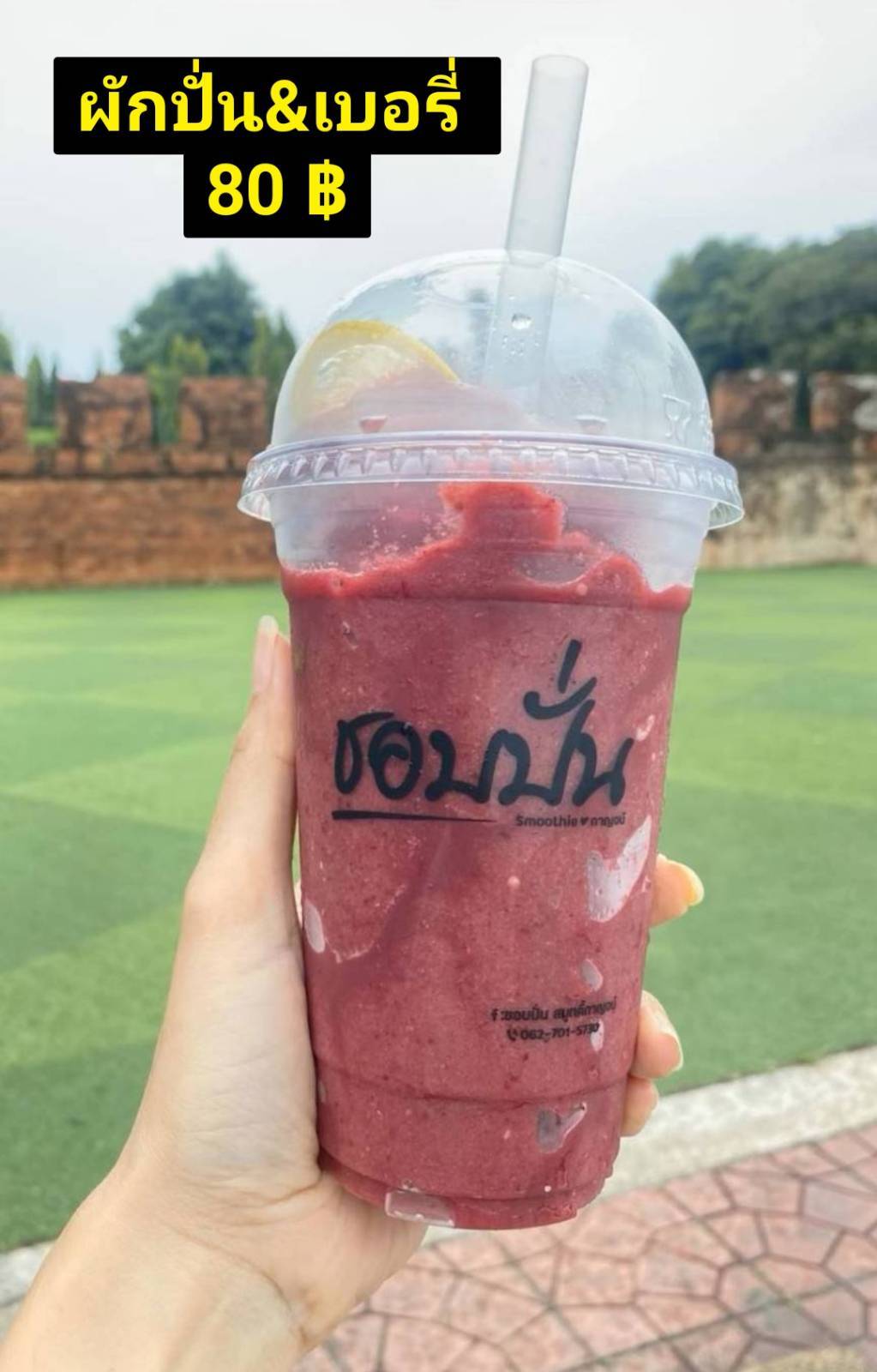 ผักปั่น & เบอร์รี่