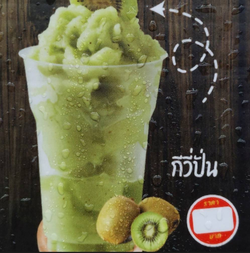 กีวี่ปั่น