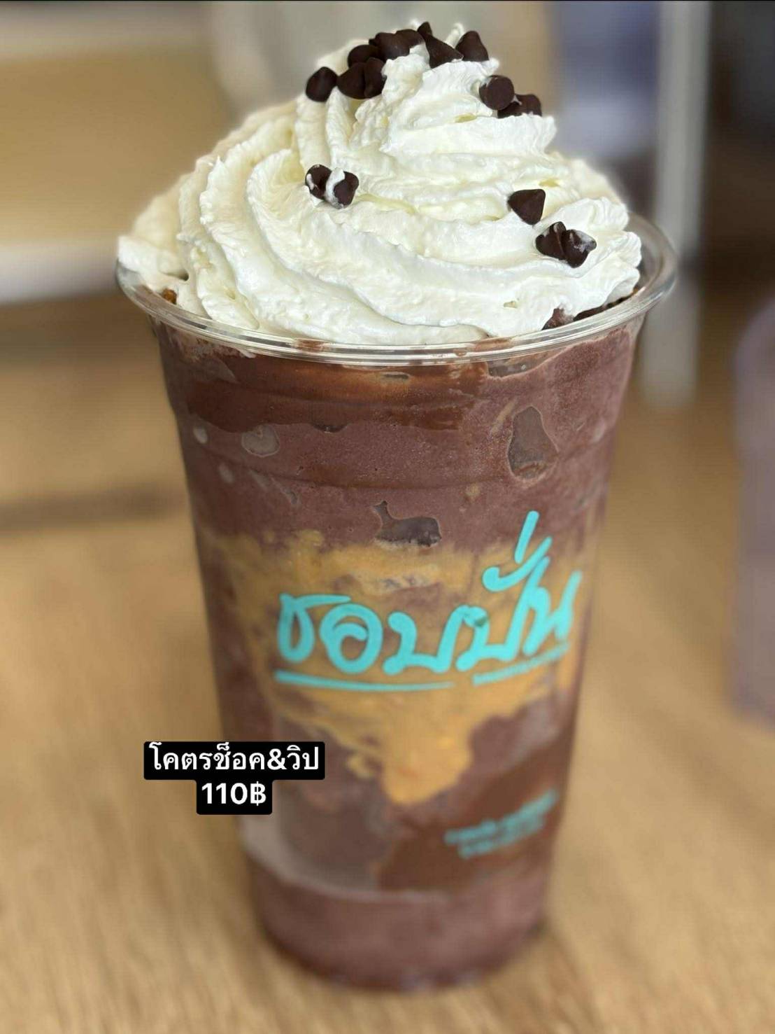 โคตรช็อคแอนด์วิป