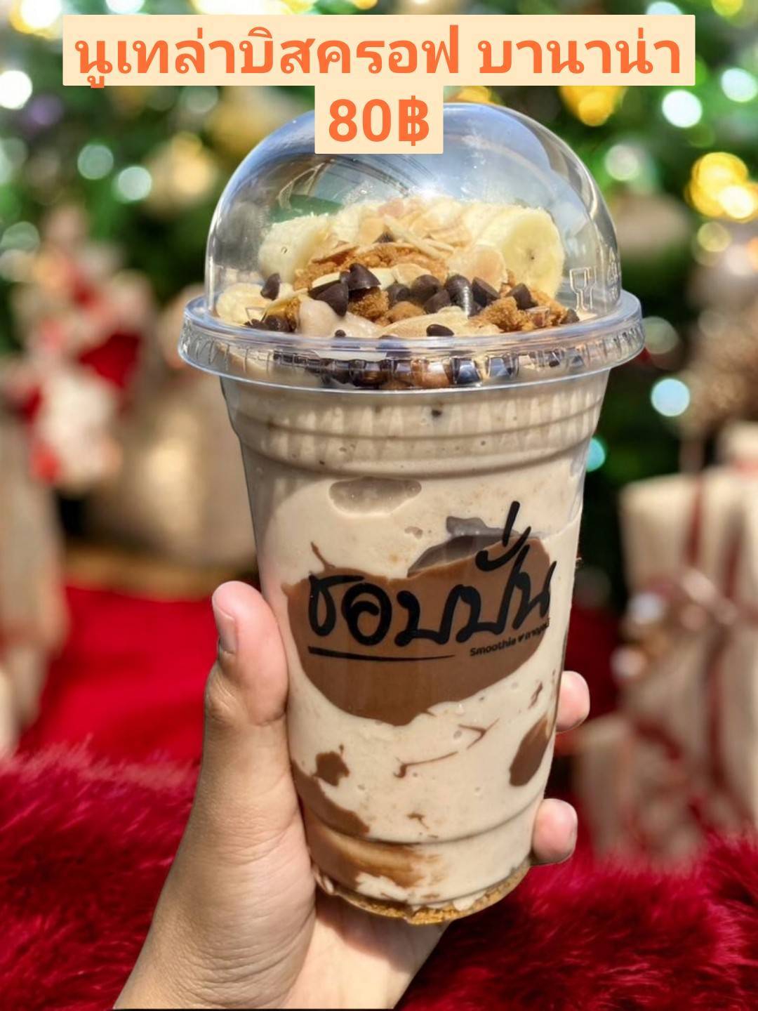 นูเทลลาบิสครอฟบานาน่า