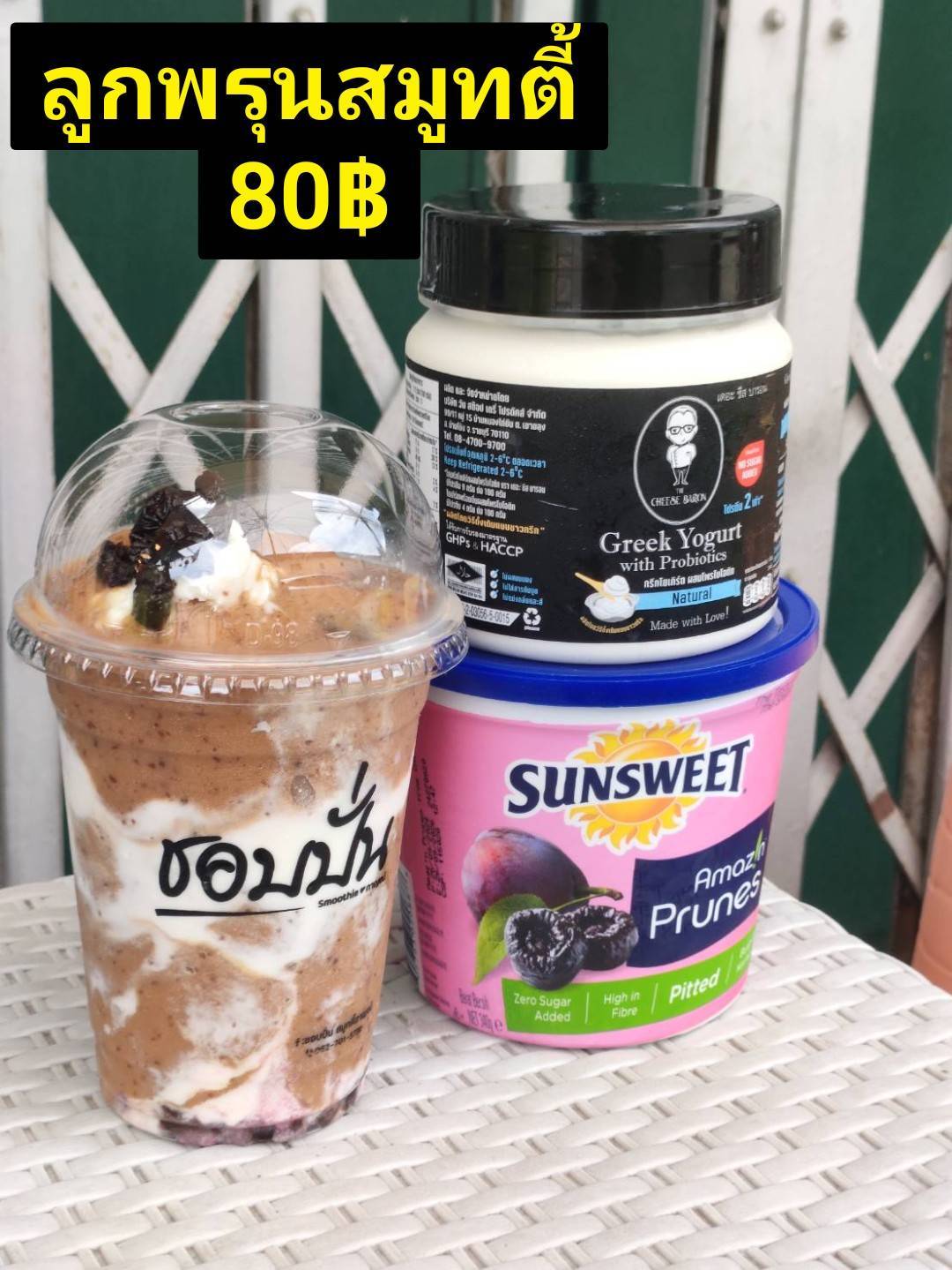 ลูกพรุนสมูทตี้