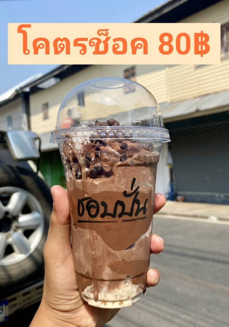 โคตรช็อค 80฿