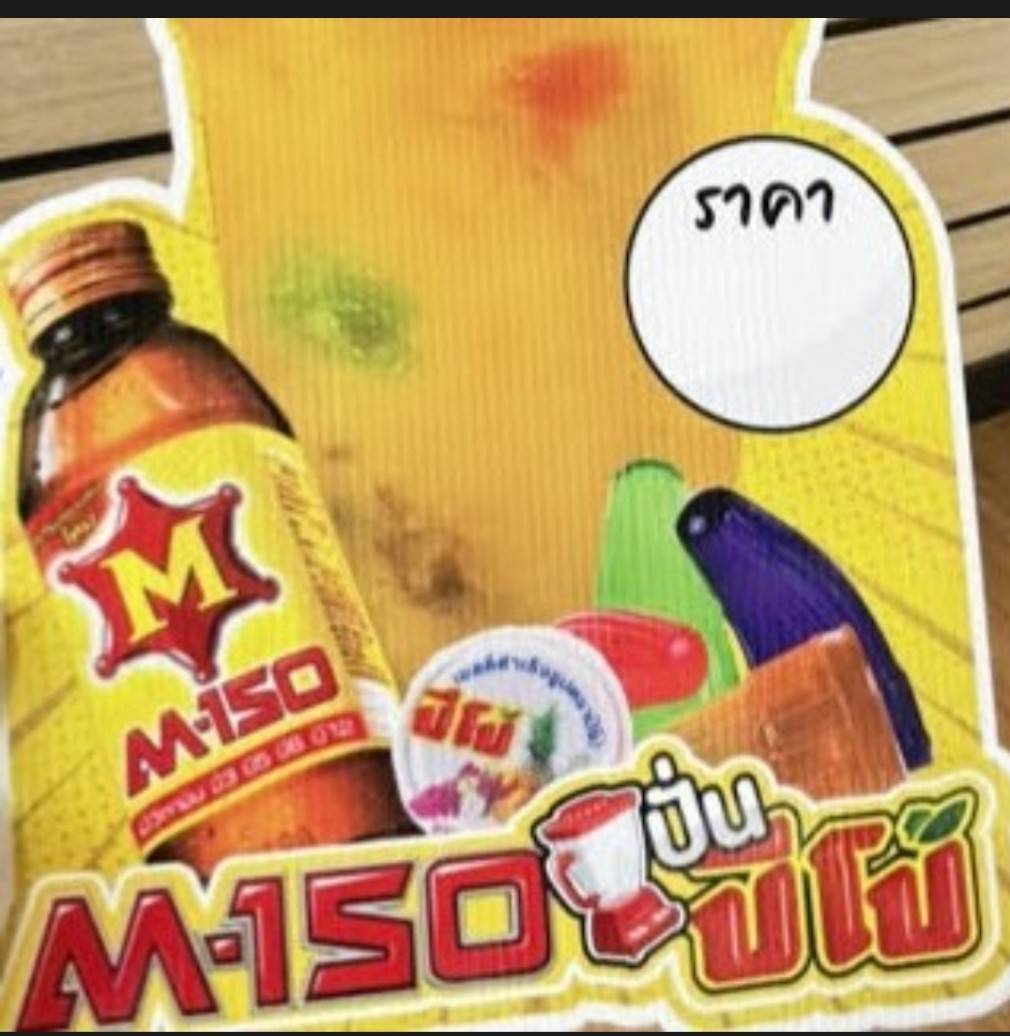 M-150 ปั่นขโย