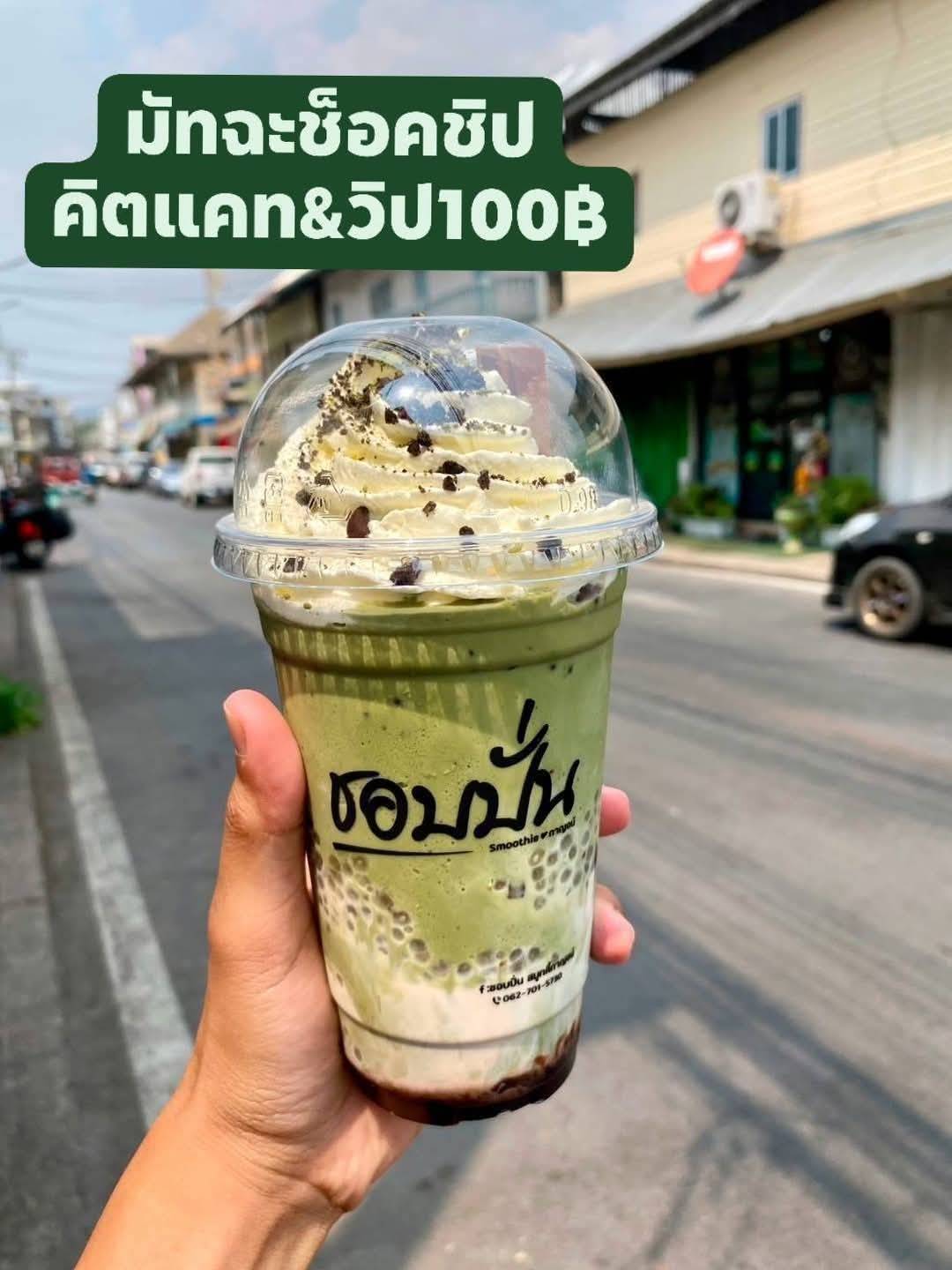 มัทฉะเช็คอคชิพ