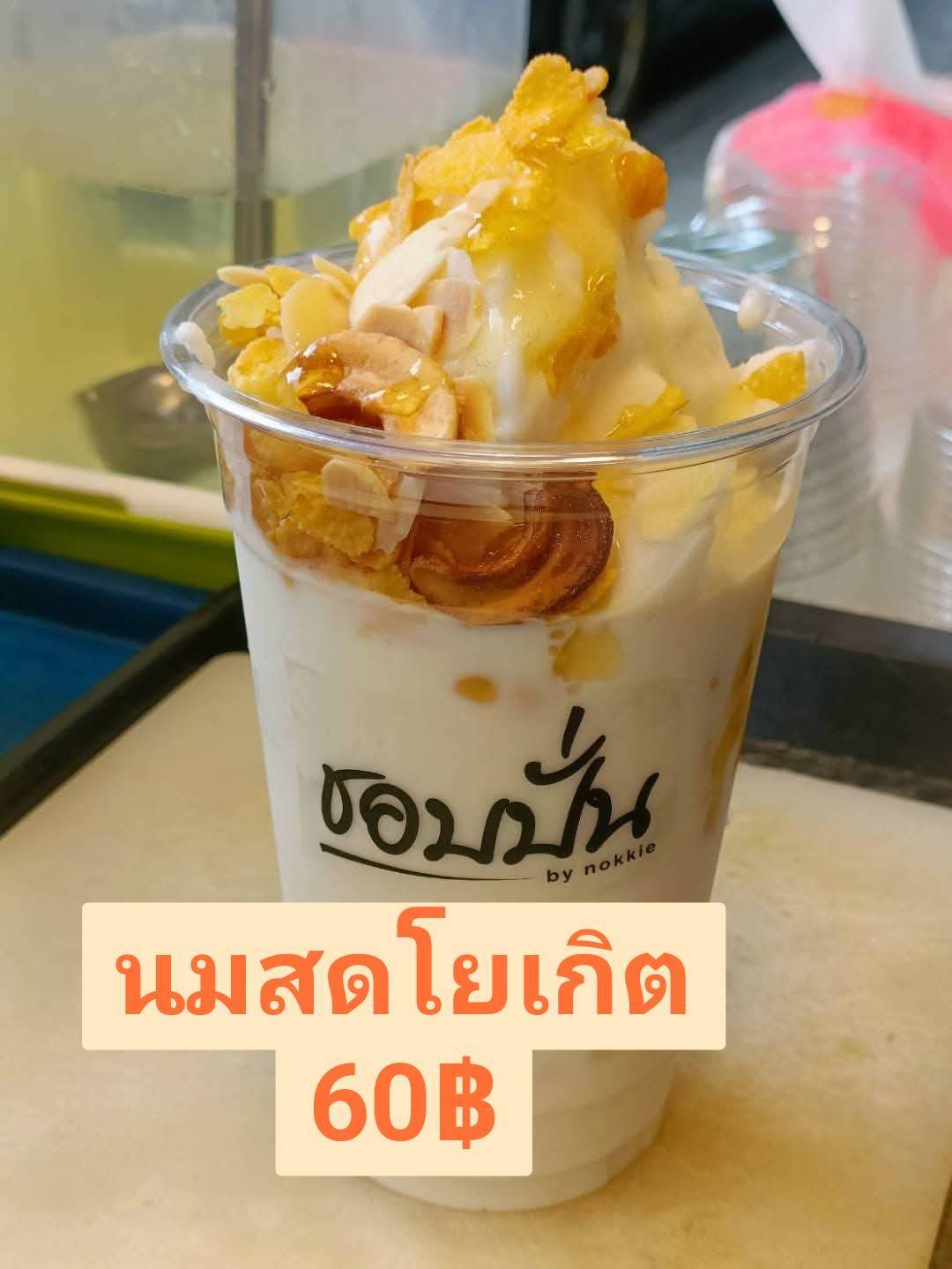 นมสดโยเกิร์ต