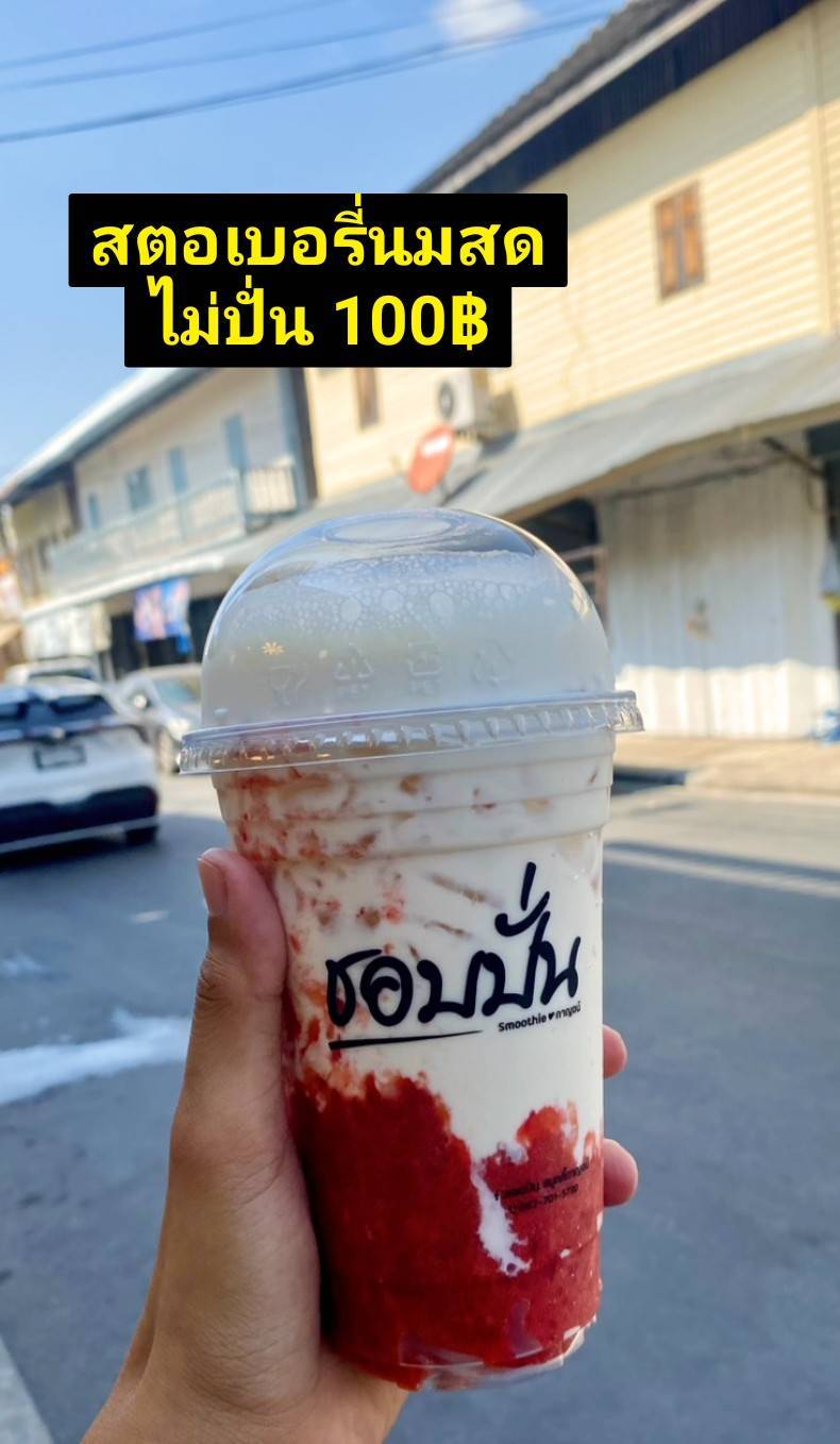 สตรอเบอร์รี่นมสดไม่ปั่น