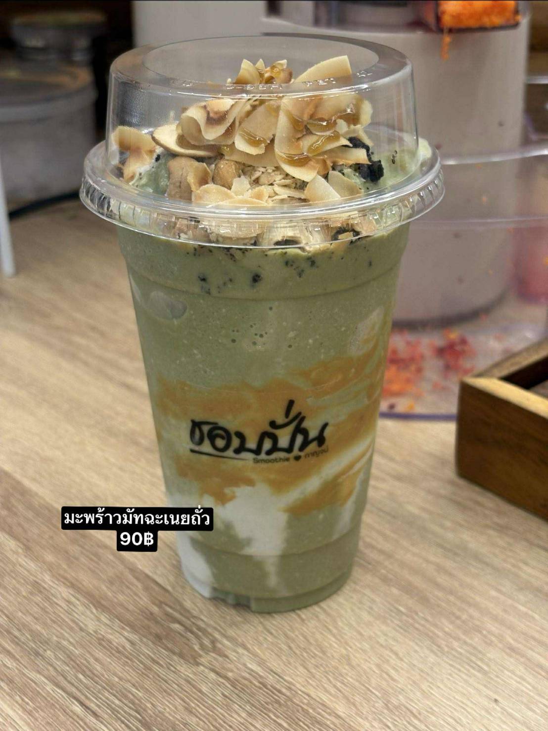 มะพร้าวทุบนมเย็นชาเขียว