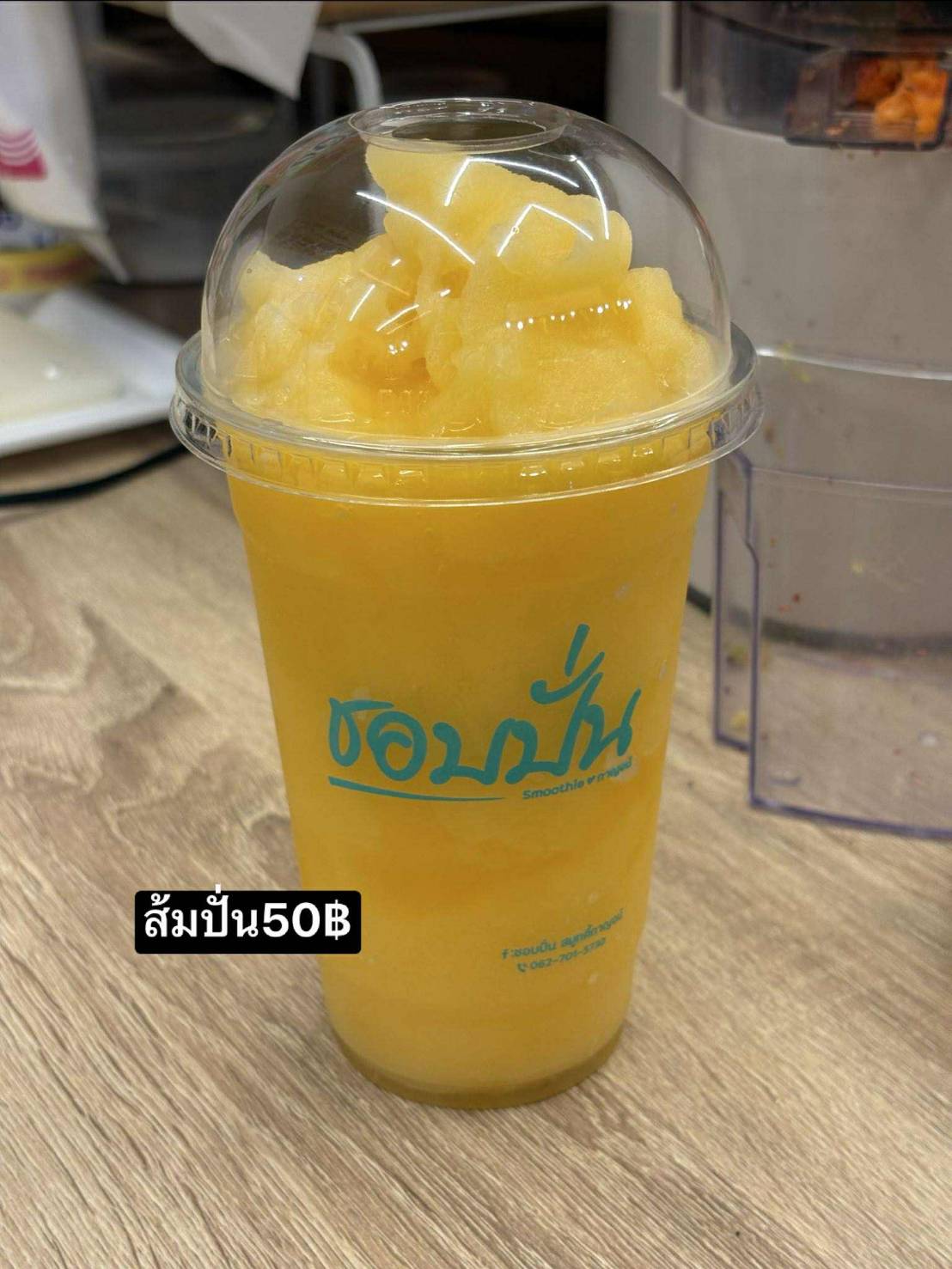 ส้มปั่น